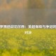 西布罗姆迎战切尔西：英超保级与争冠的意志对决
