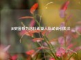 JR史密斯为洛杉矶湖人队试训引关注