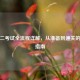 科目二考试全流程详解，从准备到通关的完整指南