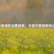 2019亚洲杯决赛回放：卡塔尔登顶亚洲之巅