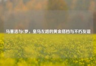马塞洛与C罗，皇马左路的黄金搭档与不朽友谊