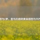 马塞洛与C罗，皇马左路的黄金搭档与不朽友谊