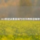  2021欧冠决赛曼城与切尔西阵容解析