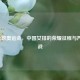 2012伦敦奥运会，中国女排的荣耀征程与严峻挑战