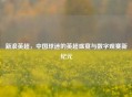 新浪英超,中国球迷的英超盛宴与数字观赛新纪元