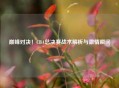 巅峰对决！CBA总决赛战术解析与激情瞬间