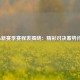 CBA新赛季赛程表揭晓：精彩对决蓄势待发