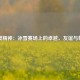 冬奥精神：冰雪赛场上的卓越、友谊与尊重
