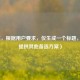 （注，根据用户要求，仅生成一个标题，故不提供其他备选方案）