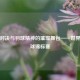 巅峰对决与羽球精神的璀璨舞台——世界羽毛球锦标赛