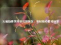 火箭新赛季阵容初现端倪，年轻核心蓄势待发