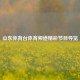 山东体育台体育频道精彩节目导览