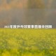 2021年度乒乓球赛事直播全回顾