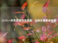 CCTV5+体育直播现场直播：沉浸式观赛新体验