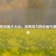 探秘地球最大火山，自然伟力的壮丽与潜在威胁