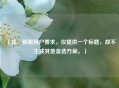 （注，根据用户要求，仅提供一个标题，故不生成其他备选方案。）