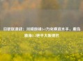 日职联激战：川崎前锋3-1力克横滨水手，鹿岛鹿角2-2绝平大阪钢巴