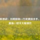 日职联激战：川崎前锋3-1力克横滨水手，鹿岛鹿角2-2绝平大阪钢巴