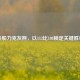 快船力克灰熊，以112比108锁定关键胜利