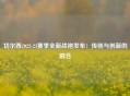 切尔西2022-23赛季全新战袍发布：传统与创新的融合