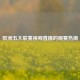 欧洲五大联赛视频直播的观赛热潮