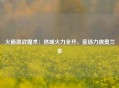 火箭激战魔术：休城火力全开，客场力擒奥兰多