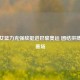 中国女篮力克强敌挺进巴黎奥运 团结拼搏闪耀赛场