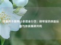 郎朗称不敢再让老婆拿行李：钢琴家的体能反思与体育精神共鸣