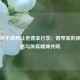 郎朗称不敢再让老婆拿行李：钢琴家的体能反思与体育精神共鸣
