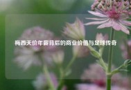 梅西天价年薪背后的商业价值与足球传奇