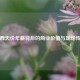 梅西天价年薪背后的商业价值与足球传奇