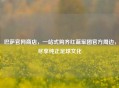 巴萨官网商店,一站式购齐红蓝军团官方周边,尽享纯正足球文化