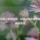 太阳与湖人激战回放：经典对决的战术解析与瞬间盘点