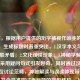 （注，根据用户提供的珩字被视作凶兆的核心信息，生成标题时着重突出，1.汉字本义与凶兆的关联矛盾；2.文化误读现象；3.神秘学解读视角。采用疑问句式引发好奇，同时通过汉字文化定位讨论范畴，神秘解读与误读体现辩证性，符合学术探讨类标题的常见结构。）