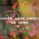 社保认证全攻略，流程详解、办理方式与常见问题一站式解答