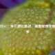 国米对AC：米兰德比激战，蓝黑军团笑傲圣西罗