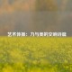  艺术体操：力与美的交响诗篇
