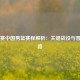 亚预赛中国男篮赛程解析：关键战役与晋级之路