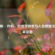 威利斯·开利，空调发明者与人类舒适生活的革命者