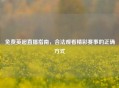 免费英超直播指南，合法观看精彩赛事的正确方式