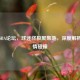 牛叉NBA论坛，球迷终极聚集地，深度解析与激情碰撞