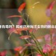刺豚有毒吗？揭秘这种海洋生物的致命真相