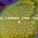 父母在，人生尚有来处；父母去，人生只剩归途