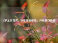 C罗尤文首秀，巨星降临都灵，开启黑白传奇