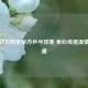 罗志祥为母亲举办乒乓球赛 孝心传递温情与健康