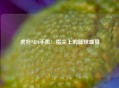 虎扑NBA手机：指尖上的篮球盛宴