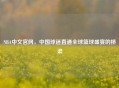 NBA中文官网，中国球迷直通全球篮球盛宴的桥梁