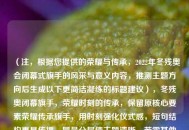 （注，根据您提供的荣耀与传承，2022年冬残奥会闭幕式旗手的风采与意义内容，推测主题方向后生成以下更简洁凝练的标题建议），冬残奥闭幕旗手，荣耀时刻的传承，保留原核心要素荣耀传承旗手，用时刻强化仪式感，短句结构更易传播，冒号分层使主题清晰。若需其他风格可微调。）