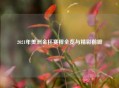 2021年美洲金杯赛程全览与精彩前瞻