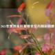 2021年美洲金杯赛程全览与精彩前瞻